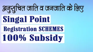 100% Subsidy Schemes || SPRS SC ST Hub || MSME Ministry