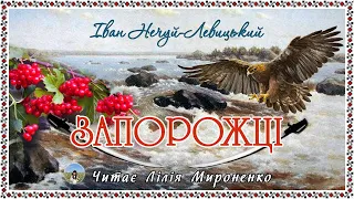 «Запорожці»(1873), Іван Нечуй-Левицький. Слухаємо українське!