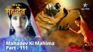 देवों के देव...महादेव | Kartikey Ka Prashikshan Mahadev Ki Mahima Part 111 ||Devon Ke Dev... Mahadev