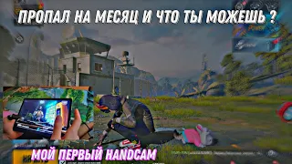 МОЙ ПЕРВЫЙ HANDCAM!!! УЧУСЬ ИГРАТЬ ПОСЛЕ ПЕРЕРЫВА В 1 МЕСЯЦ 🔥🔥🔥