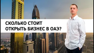 Сколько стоит открыть бизнес в Дубае (ОАЭ)?