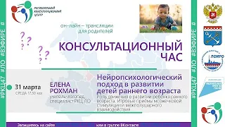 КОНСУЛЬТАЦИОННЫЙ ЧАС: Нейропсихологический подход в развитии детей раннего возраста