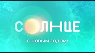 С новым годом! - Новогодняя заставка, СОЛНЦЕ (Маша и Медведь, 2022-2023)