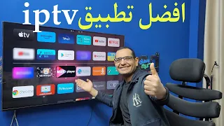 اخترت لك ... تطبيق IPTV مميز للشاشات والتيفي بوكس ، وبدون تقطيع !!!