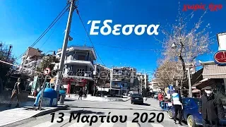 Έδεσσα (Πρωινή βόλτα - Μάρτιος 2020) Edessa Pella Greece