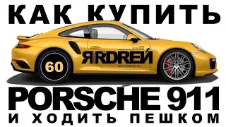 Как купить Порше 911 и ходить пешком