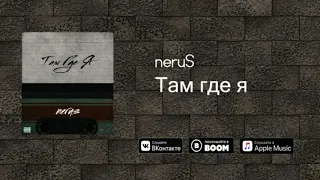neruS - Там где я (Official Audio) 2020