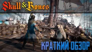 Skull & Bones - Краткий обзор