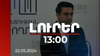 Լուրեր 13:00 | Շատ կարևորում ենք ընդհանուր բոլոր կոմունիկացիաների բացման գաղափարը. ԱԺ նախագահ