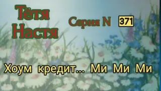 Тётя Настя. Серия N371. Хоум кредит . Диалоги с коллекторами. Банками. МФО. ФЗ 230.