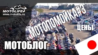 Мотоциклы с помойки #3: ЦЕНЫ [ЯПОНИЯ]