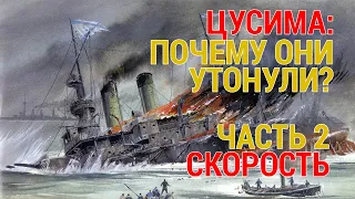 Причины разгрома русского флота при Цусиме. Часть 2.