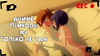 「KIVINX」 Аниме приколы | под музыку 18+| COUB | Anime Crack| #4 "Только не там" (Specially)