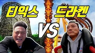 티익스프레스 VS 드라켄, 한국 최고의 롤러코스터는? 리얼 탑승 비교 리뷰 (에버랜드 vs 경주월드)