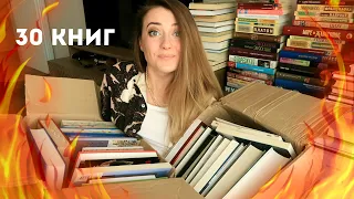 ОГРОМНЫЕ КНИЖНЫЕ ПОКУПКИ!🔥 30+ КНИГ