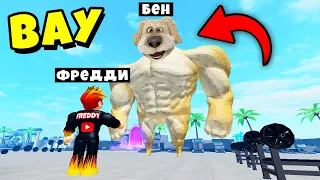 ГОВОРЯЩИЙ БЕН СТАЛ СИЛЬНЕЕ ВСЕХ? Muscle Legends Roblox