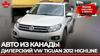 Авто из Канады. Volkswagen Tiguan за 10500 под ключ из Канады в Украину.