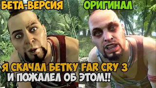 Я Скачал БЕТА ВЕРСИЮ Far Cry 3 и Пожалел Об Этом! - Far Cry 3 Beta - Обзор мода