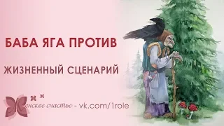 Баба Яга против.Мне по фигу, на каком ухе у тебя тюбетейка!