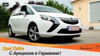 Opel Zafira с Аукциона в Германии!