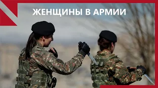 Женщины в Армении смогут служить в армии