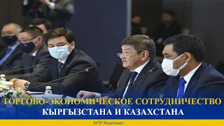 ТОРГОВО-ЭКОНОМИЧЕСКОЕ СОТРУДНИЧЕСТВО КЫРГЫЗСТАНА И КАЗАХСТАНА