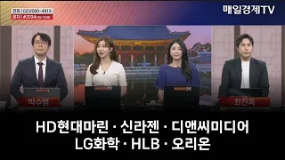 [시간외 특징주 & 상담] HD현대마린 · 신라젠 · 디앤씨미디어 · LG화학 · HLB · 오리온