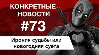 Необычный Санта-Клаус и новый Дэдпул. КОНКРЕТНЫЕ НОВОСТИ #73