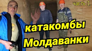 КАТАКОМБЫ МОЛДАВАНКИ с ВЛАДИСЛАВОМ МАСЛЕНКО. ЭТО БОЛЬШЕ, ЧЕМ ПРОСТО ЭКСКУРСИЯ! ЧАСТЬ 1 из 2.