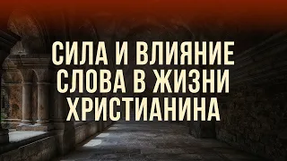 ВЛИЯНИЕ СЛОВА В ЖИЗНИ ХРИСТИАНИНА  - Вячеслав Бойнецкий