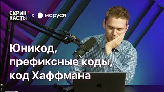 Юникод, префиксные коды, код Хаффмана | Скринкасты