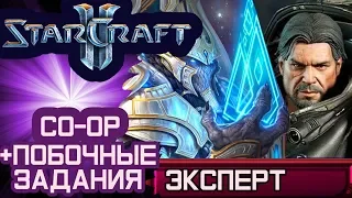 Starcraft 2 Совместные задания. Битва гигантов Эксперт Прохождение. Рейнор и Артанис