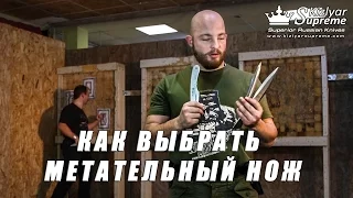 Как выбрать свой первый метательный нож