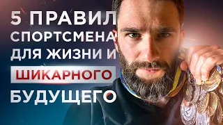 5 ПРАВИЛ ДЛЯ ДОСТИЖЕНИЯ БОЛЬШИХ РЕЗУЛЬТАТОВ И ШИКАРНОГО БУДУЩЕГО! ОПЫТ СПОРТСМЕНОВ