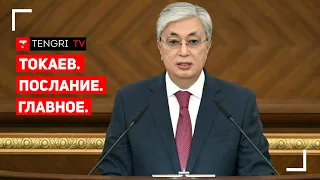 ГЛАВНОЕ ИЗ ПОСЛАНИЯ ТОКАЕВА НАРОДУ КАЗАХСТАНА. Трансферты из Нацфонда, МЗП и статус русского языка