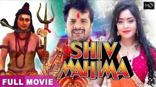 Khesari lal, Subhi Sharma Superhit Bhojpuri Movie | शिव के महिमा | Bhojpuri Shiv Bhakti Movie