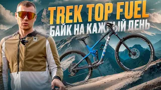 TREK TOP FUEL - БАЙК НА КАЖДЫЙ ДЕНЬ (TEST DRIVE)