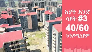 Best Drone View of Ayat 1 40/60 Condominium site #3 : አያት አንድ 40/60 ኮንዶሚኒየም ሳይት #3