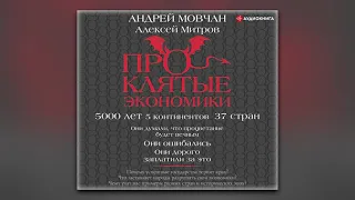 Андрей Мовчан, Алексей Митров - Проклятые экономики (аудиокнига)