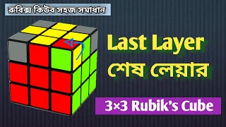 রুবিক্স কিউবের শেষ লেয়ার সহজে সমাধান | Last layer of 3×3 Rubik's Cube | Easiest tutorial