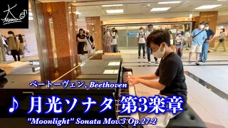 【ストリートピアノ】岡山駅で演奏！ベートーヴェン：月光ソナタ 第3楽章（Beethoven: "Moonlight" Sonata Mov.3 Op.27-2）