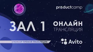 ProductCamp Online'20 – Зал 1