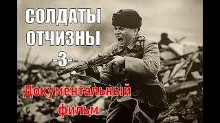 Солдаты Отчизны | Часть 3 | Документальный фильм 1966, СССР.