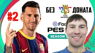 Pes 21, my club без доната, открываем наборы, сыграл 2х2 по сети