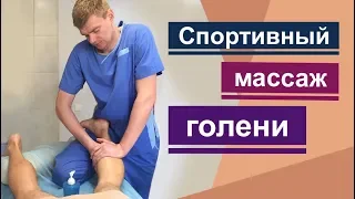 Спотивный массаж голени и стоп. Как убрать усталость ног. Foot massage for athletes