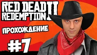 #7 RED DEAD REDEMPTION 2 Прохождение - САМОГОН, ЛОШАДИ И ОГРАБЛЕНИЕ БАНКА