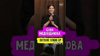 😂🎙 Соня Медовщикова «Возрождение легенды» #OUTSIDESTANDUP #standup #shorts #tiktok #trending #top