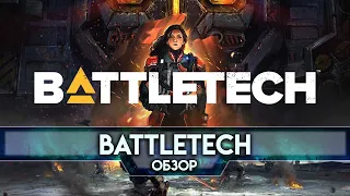 Обзор Battletech