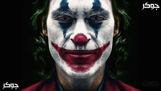 كل موسيقى فلم الجوكر | All Joker Movie Theme Songs