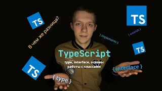 TypeScript Start #3 | Type & Interface | В чем же разница ? | Основы работы с классами